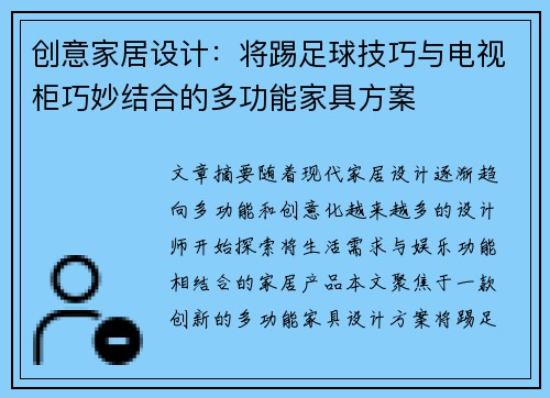 创意家居设计：将踢足球技巧与电视柜巧妙结合的多功能家具方案